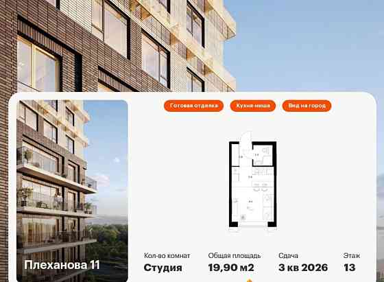 Студия, 19.9 м2, 13/24 эт. Москва