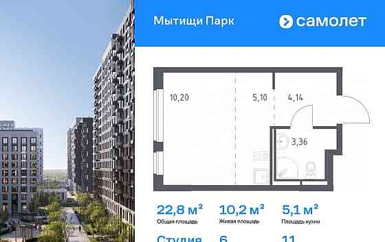 Студия, 22.8 м2, 11/17 эт. Мытищи