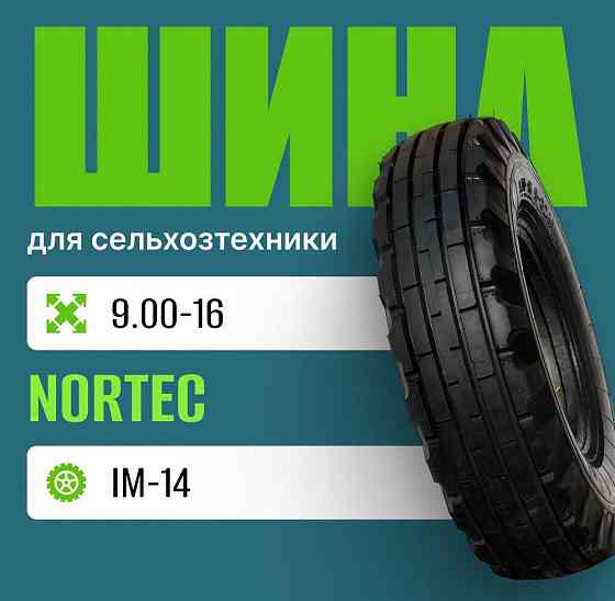 Шина для сельхозтехники 9.00-16 Nortec IM-14 (Я-324А) АШК нс10 Москва