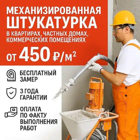 Механизированная штукатурка стен с гарантией Москва