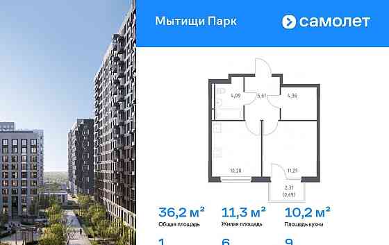 1-комн. квартира, 36.24 м2, 9/9 эт. Мытищи