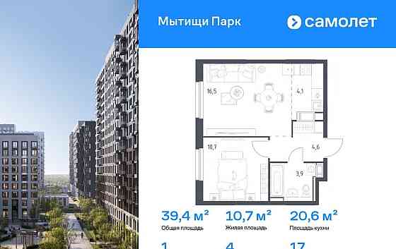 1-комн. квартира, 39.4 м2, 17/17 эт. Мытищи