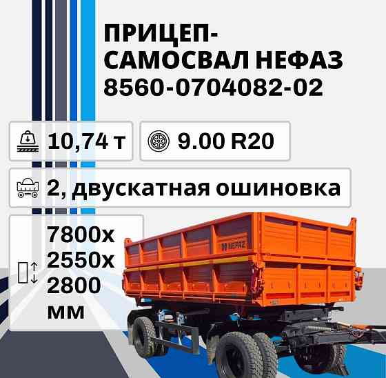 Прицеп-самосвал Нефаз 8560-0704082-02, 10,74 т Ставрополь