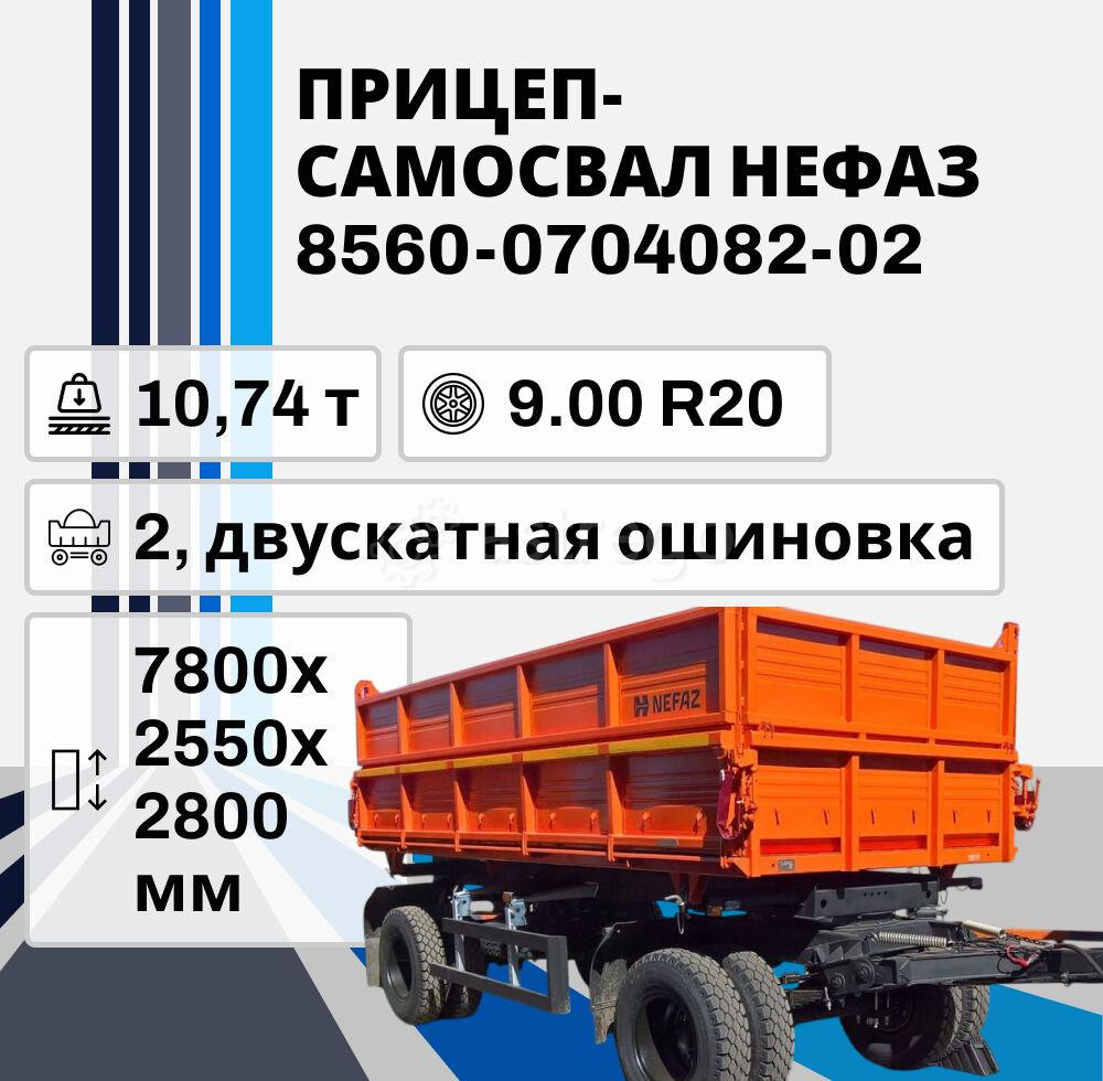 Прицеп-самосвал Нефаз 8560-0704082-02, 10,74 т Ставрополь - изображение 1