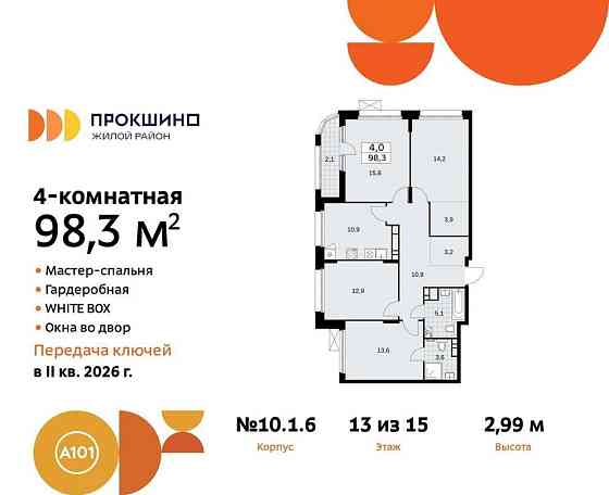 4-комн. квартира, 98.3 м2, 13/15 эт. Москва