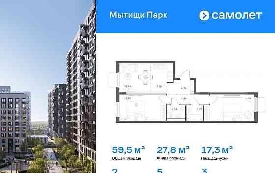 2-комн. квартира, 59.47 м2, 3/17 эт. Мытищи