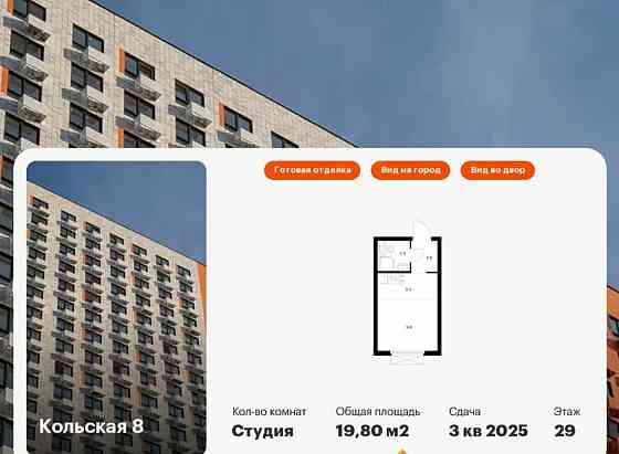 Студия, 19.8 м2, 29/33 эт. Москва