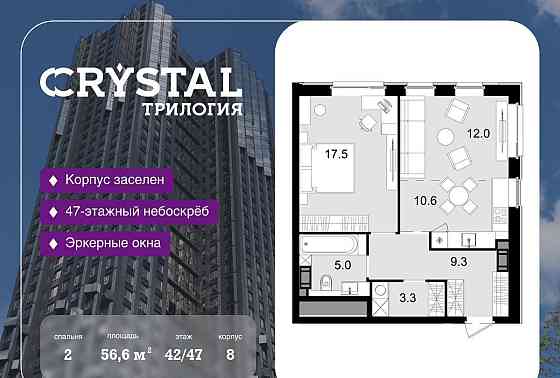 2-комн. квартира, 56.6 м2, 42/47 эт. Москва