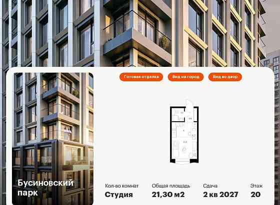 Студия, 21.3 м2, 20/32 эт. Москва