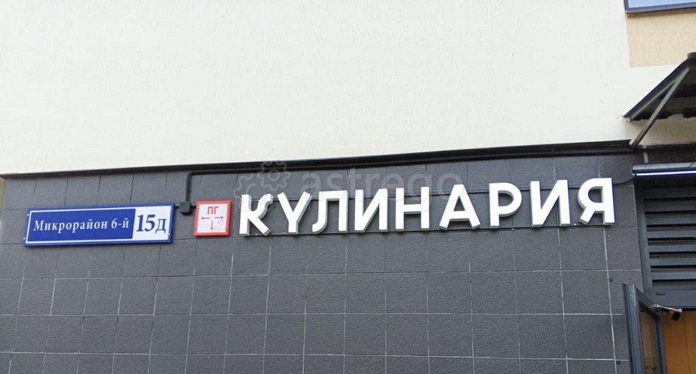 Готовый бизнес, 72 м2 Лыткарино - изображение 1