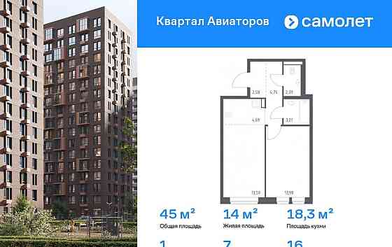1-комн. квартира, 44.99 м2, 16/17 эт. Балашиха