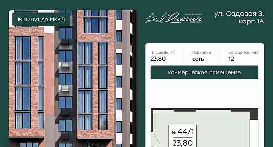 Свободного назначения, 23.8 м2 Подольск