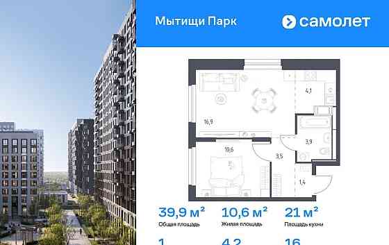 1-комн. квартира, 39.9 м2, 16/17 эт. Мытищи