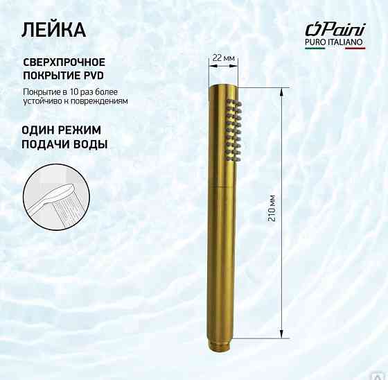 Душевая лейка ручная PAINI Tonda 22х210 мм, латунь, брашированное золото PVD Новосибирск