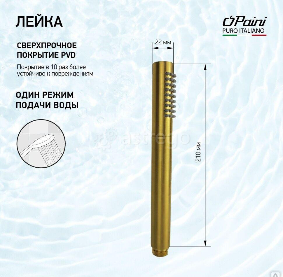 Душевая лейка ручная PAINI Tonda 22х210 мм, латунь, брашированное золото PVD Новосибирск - изображение 1