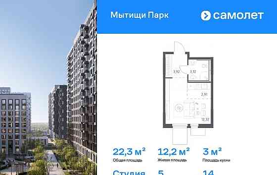 Студия, 22.27 м2, 14/15 эт. Мытищи