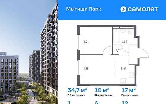 1-комн. квартира, 34.73 м2, 12/17 эт. Мытищи