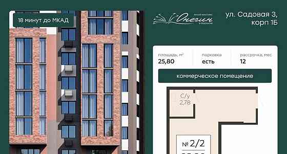 Свободного назначения, 25.8 м2 Подольск