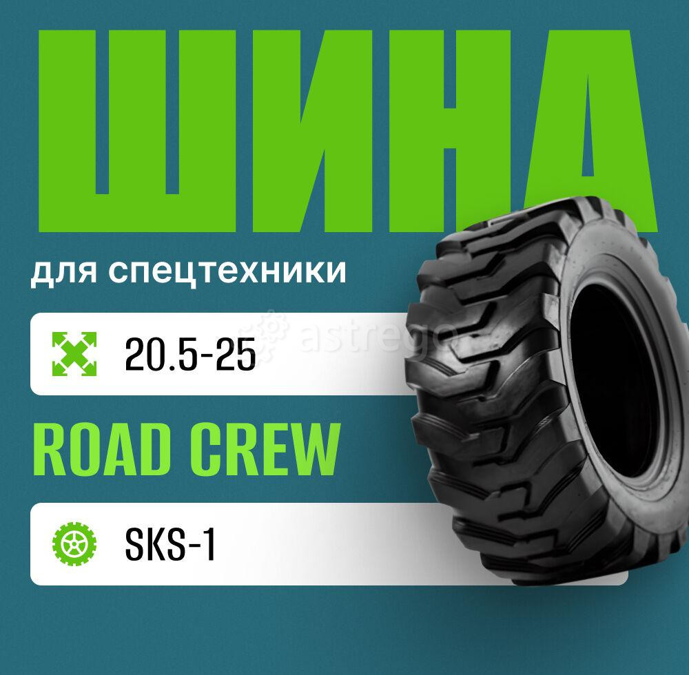Шина индустриальная на погрузчик 20.5-25 ROAD CREW G2/L2 Москва - изображение 1