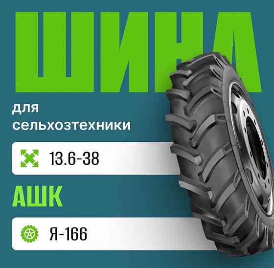Шина для сельхозтехники на трактор 13.6-38 Я-166 АШК Москва
