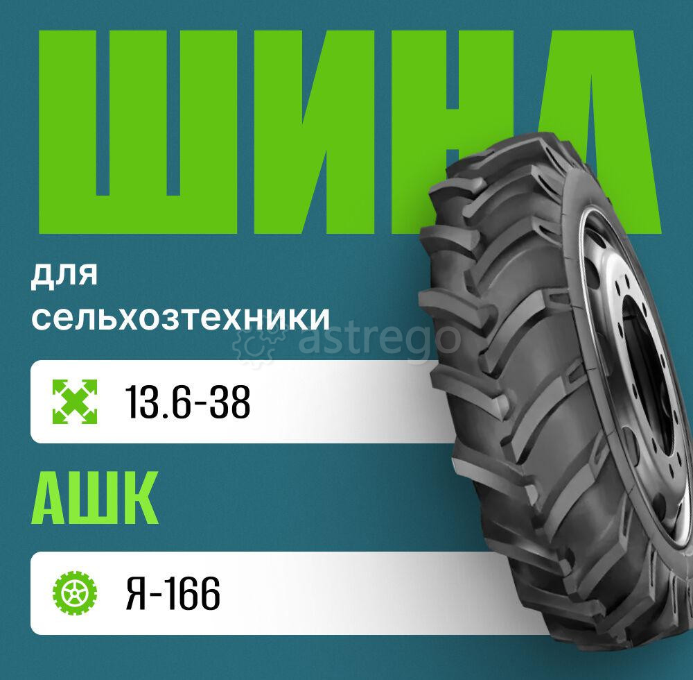 Шина для сельхозтехники на трактор 13.6-38 Я-166 АШК Москва - изображение 1