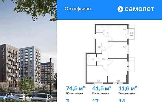 3-комн. квартира, 74.5 м2, 14/14 эт. Москва