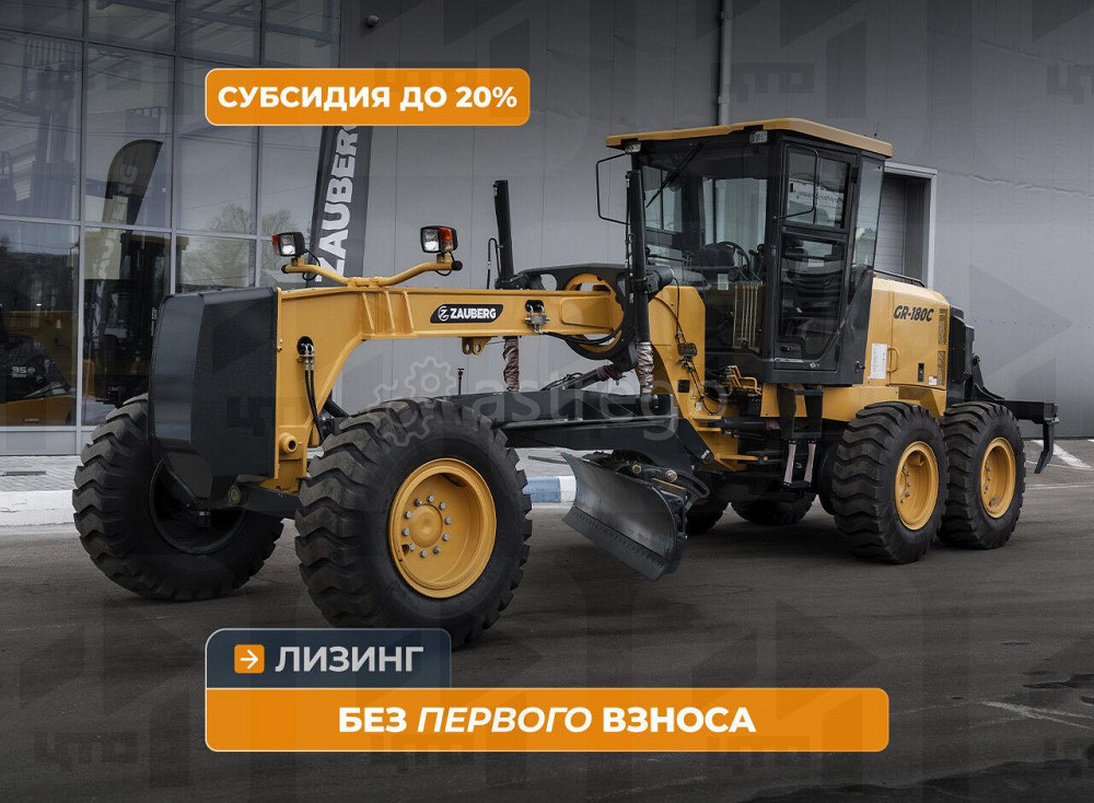 Автогрейдер Zauberg GR-180C Кемерово - изображение 1