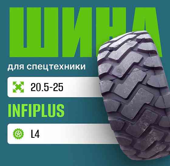 Шина индустриальная на погрузчик 20.5-25 INFIPLUS L4 Москва