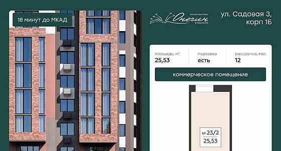 Свободного назначения, 25.53 м2 Подольск