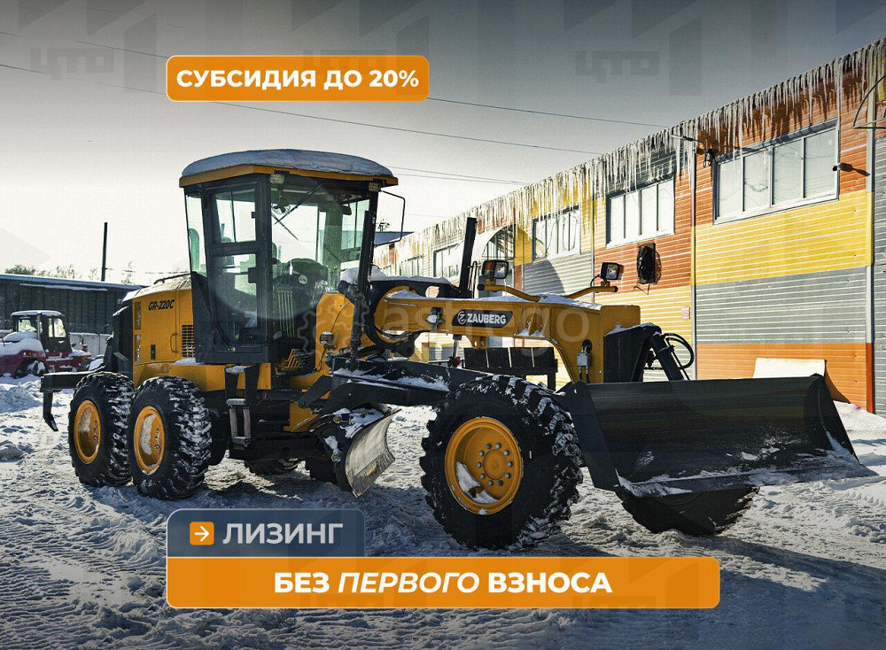 Автогрейдер Zauberg GR-220C Кемерово - изображение 1