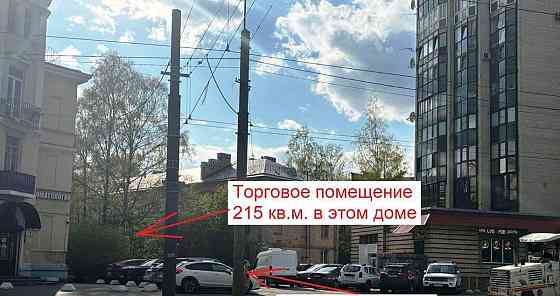 Торговое помещение, 215 м2 Санкт-Петербург
