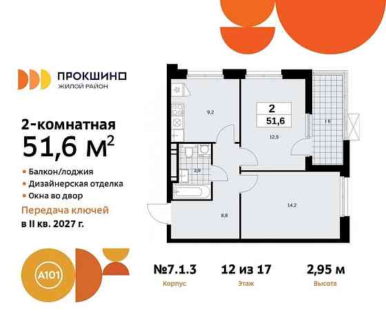 2-комн. квартира, 51.6 м2, 12/17 эт. Москва