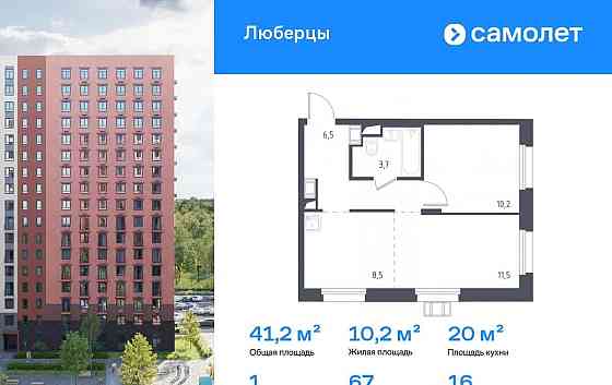 1-комн. апарт-ы, 41.2 м2, 16/17 эт. Люберцы