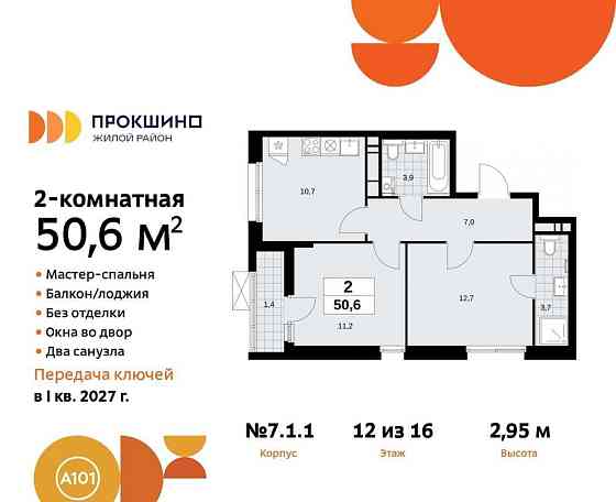 2-комн. квартира, 50.6 м2, 12/12 эт. Москва