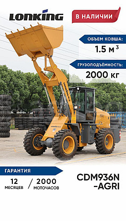 Фронтальный погрузчик Lonking CDM936N AGRI Чернушка - изображение 1