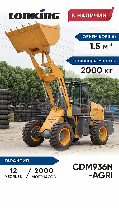 Фронтальный погрузчик Lonking CDM936N AGRI Чернушка - изображение 1