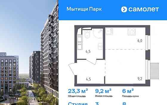 Студия, 23.3 м2, 8/17 эт. Мытищи