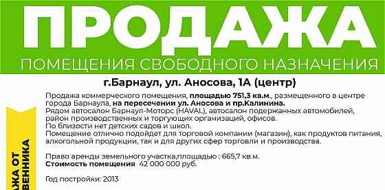 Свободного назначения, 751 м2 Барнаул