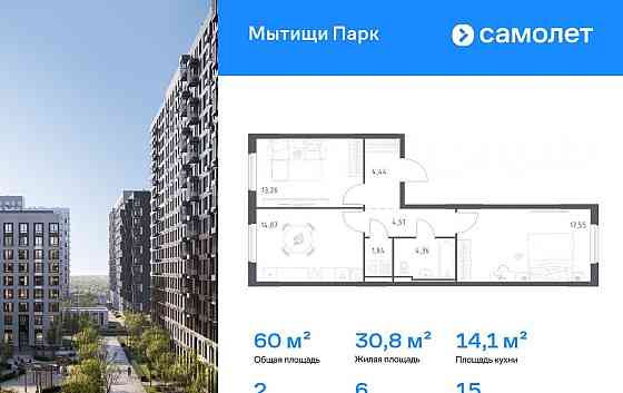 2-комн. квартира, 60.03 м2, 15/17 эт. Мытищи