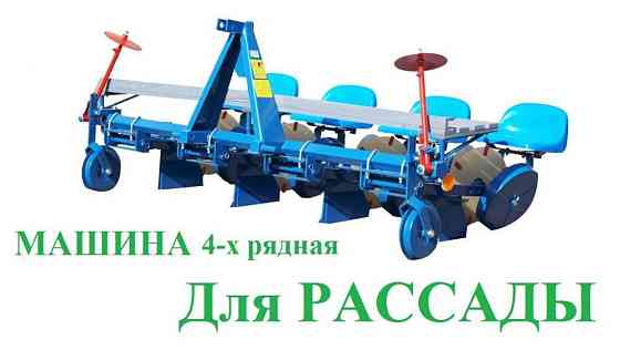 Рассадопосадочная машина AGRO-MAX 4 Нижний Новгород
