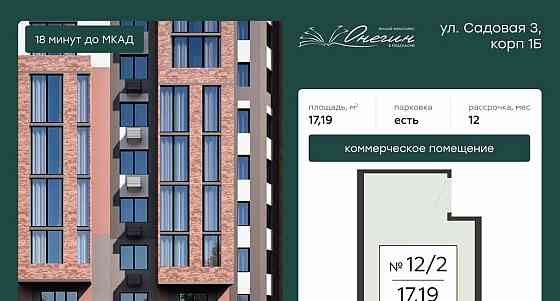 Свободного назначения, 17.19 м2 Подольск