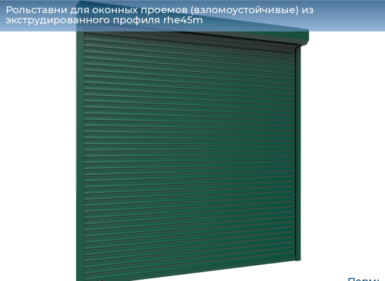 Рольставни для оконных проемов (взломоустойчивые) из экструдированного профиля RHE45M Пермь