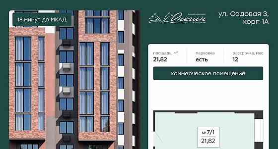 Свободного назначения, 21.82 м2 Подольск