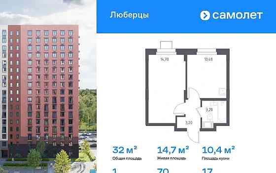 1-комн. апарт-ы, 32 м2, 17/17 эт. Люберцы