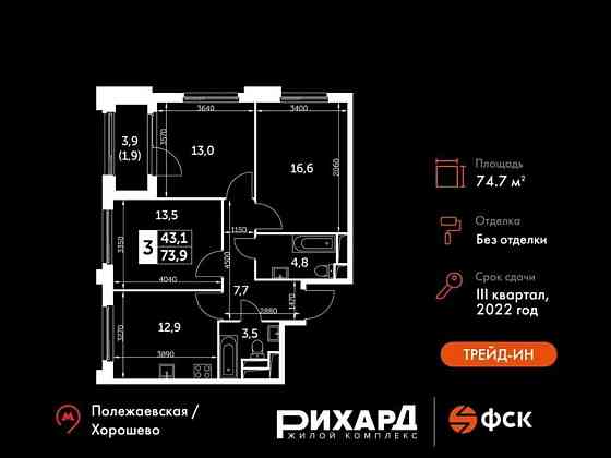 3-комн. квартира, 74.7 м2, 16/26 эт. Москва