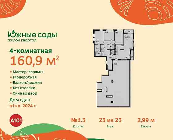 4-комн. квартира, 160.9 м2, 23/23 эт. Москва
