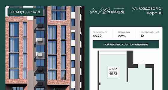 Свободного назначения, 45.72 м2 Подольск