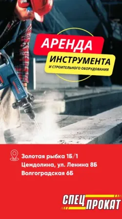 Аренда и Прокат инструмента Новороссийск