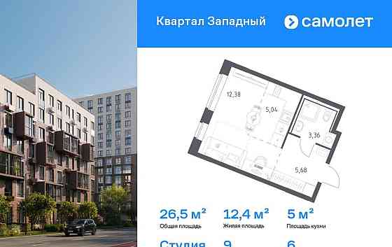 Студия, 26.46 м2, 6/8 эт. Москва