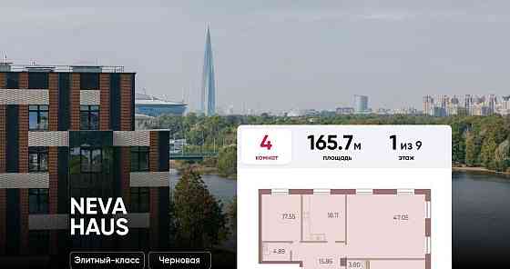 4-комн. квартира, 165.7 м2, 1/9 эт. Санкт-Петербург